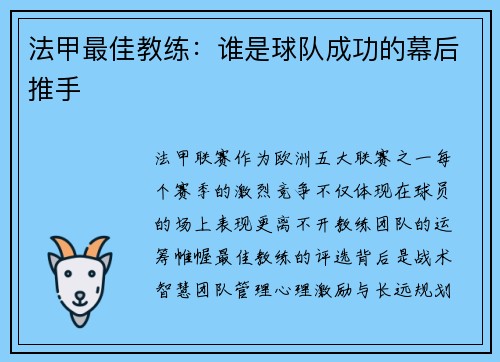法甲最佳教练：谁是球队成功的幕后推手