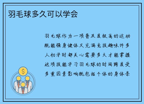 羽毛球多久可以学会
