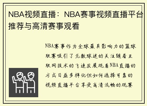 NBA视频直播：NBA赛事视频直播平台推荐与高清赛事观看