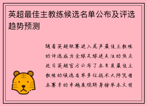 英超最佳主教练候选名单公布及评选趋势预测