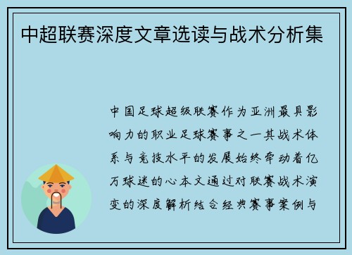 中超联赛深度文章选读与战术分析集