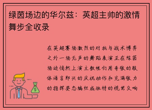 绿茵场边的华尔兹：英超主帅的激情舞步全收录