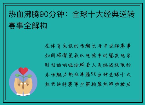 热血沸腾90分钟：全球十大经典逆转赛事全解构