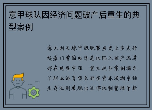 意甲球队因经济问题破产后重生的典型案例