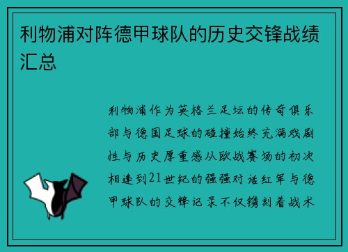 利物浦对阵德甲球队的历史交锋战绩汇总
