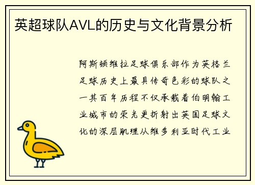 英超球队AVL的历史与文化背景分析