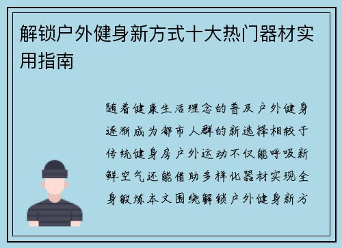 解锁户外健身新方式十大热门器材实用指南