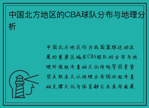 中国北方地区的CBA球队分布与地理分析