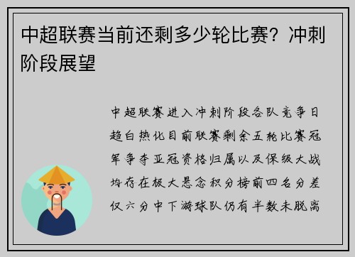 中超联赛当前还剩多少轮比赛？冲刺阶段展望