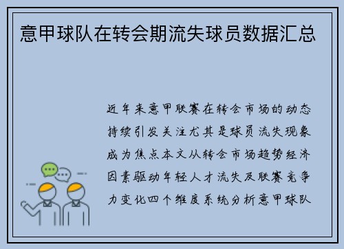 意甲球队在转会期流失球员数据汇总