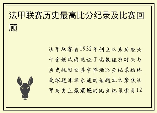 法甲联赛历史最高比分纪录及比赛回顾