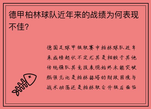 德甲柏林球队近年来的战绩为何表现不佳？