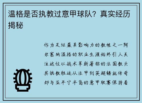温格是否执教过意甲球队？真实经历揭秘