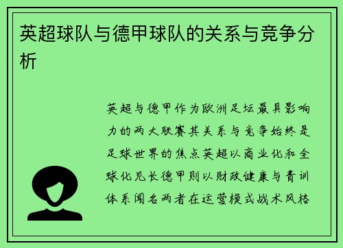 英超球队与德甲球队的关系与竞争分析