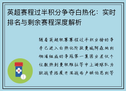 英超赛程过半积分争夺白热化：实时排名与剩余赛程深度解析