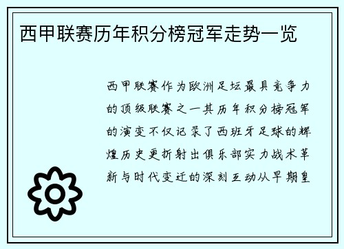 西甲联赛历年积分榜冠军走势一览