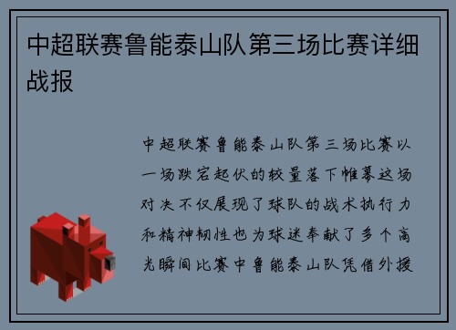 中超联赛鲁能泰山队第三场比赛详细战报