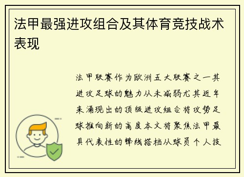 法甲最强进攻组合及其体育竞技战术表现
