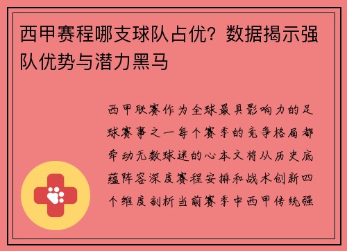 西甲赛程哪支球队占优？数据揭示强队优势与潜力黑马