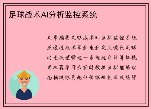 足球战术AI分析监控系统