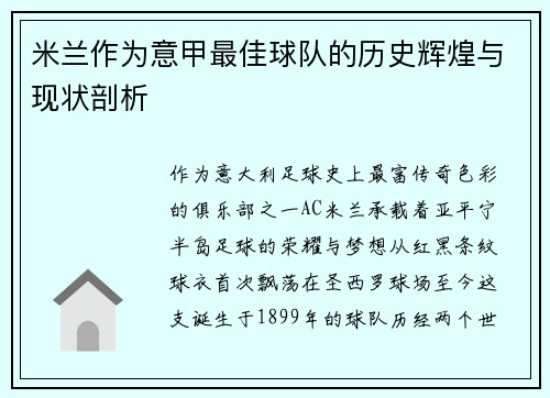 米兰作为意甲最佳球队的历史辉煌与现状剖析