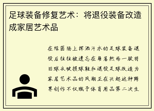 足球装备修复艺术：将退役装备改造成家居艺术品