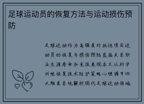 足球运动员的恢复方法与运动损伤预防