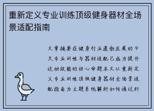 重新定义专业训练顶级健身器材全场景适配指南