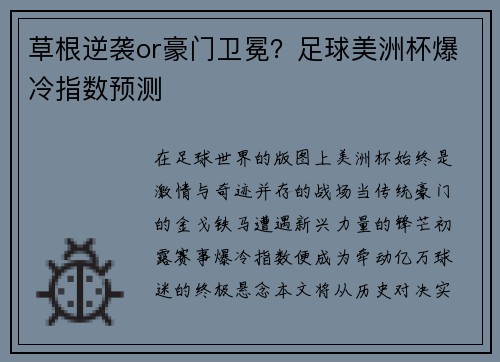 草根逆袭or豪门卫冕？足球美洲杯爆冷指数预测