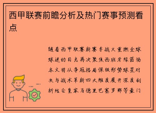 西甲联赛前瞻分析及热门赛事预测看点