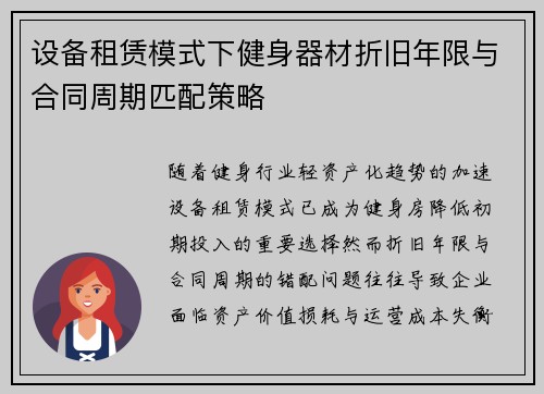 设备租赁模式下健身器材折旧年限与合同周期匹配策略