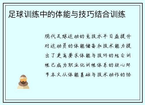 足球训练中的体能与技巧结合训练