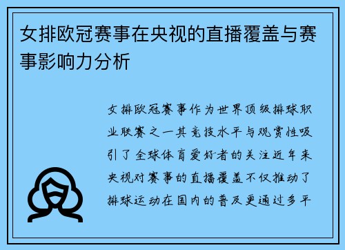 女排欧冠赛事在央视的直播覆盖与赛事影响力分析