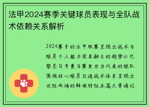 法甲2024赛季关键球员表现与全队战术依赖关系解析