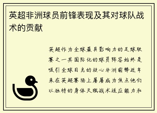 英超非洲球员前锋表现及其对球队战术的贡献