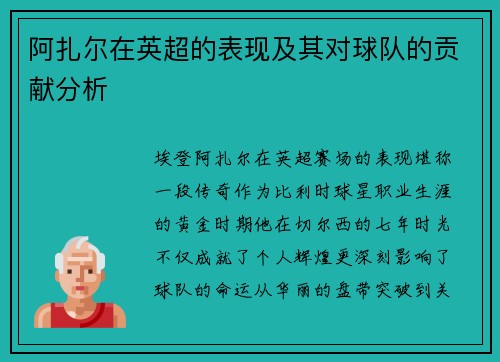 阿扎尔在英超的表现及其对球队的贡献分析