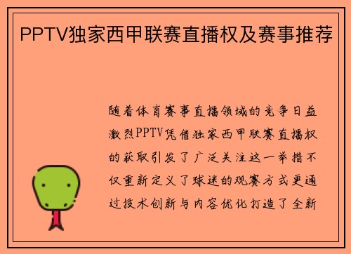 PPTV独家西甲联赛直播权及赛事推荐