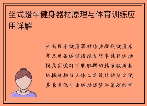 坐式蹬车健身器材原理与体育训练应用详解