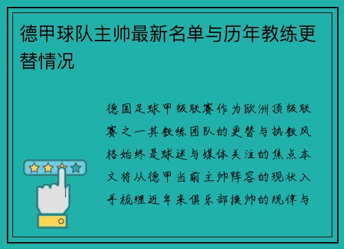德甲球队主帅最新名单与历年教练更替情况