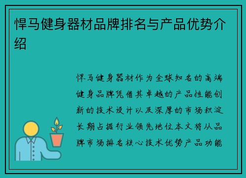 悍马健身器材品牌排名与产品优势介绍