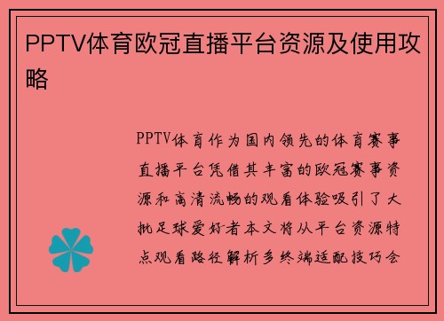 PPTV体育欧冠直播平台资源及使用攻略