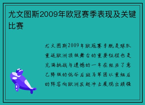尤文图斯2009年欧冠赛季表现及关键比赛