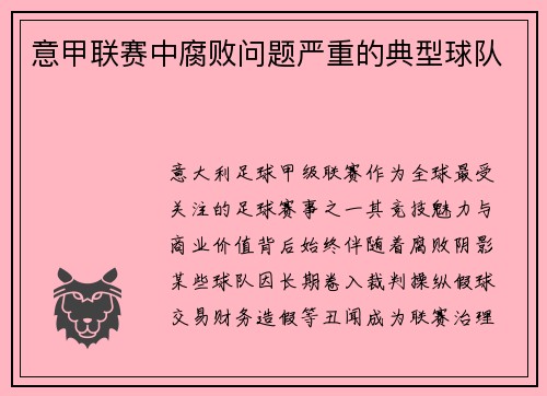 意甲联赛中腐败问题严重的典型球队