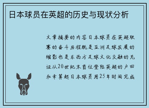 日本球员在英超的历史与现状分析