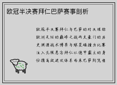 欧冠半决赛拜仁巴萨赛事剖析