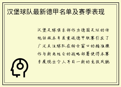 汉堡球队最新德甲名单及赛季表现