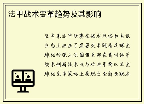法甲战术变革趋势及其影响