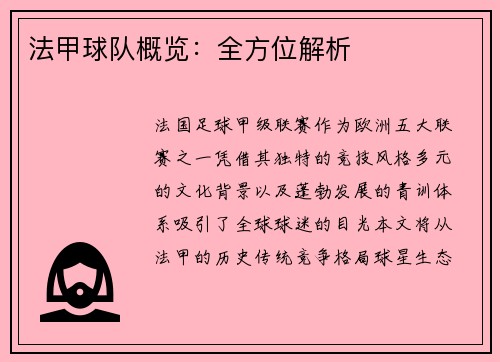 法甲球队概览：全方位解析