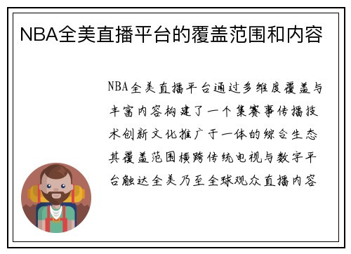NBA全美直播平台的覆盖范围和内容