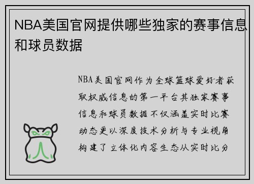 NBA美国官网提供哪些独家的赛事信息和球员数据
